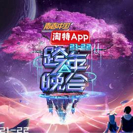 湖南卫视2021—2022跨年晚会